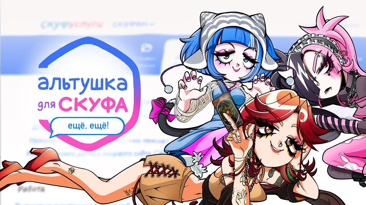 Дополнение Альтушка для Скуфа