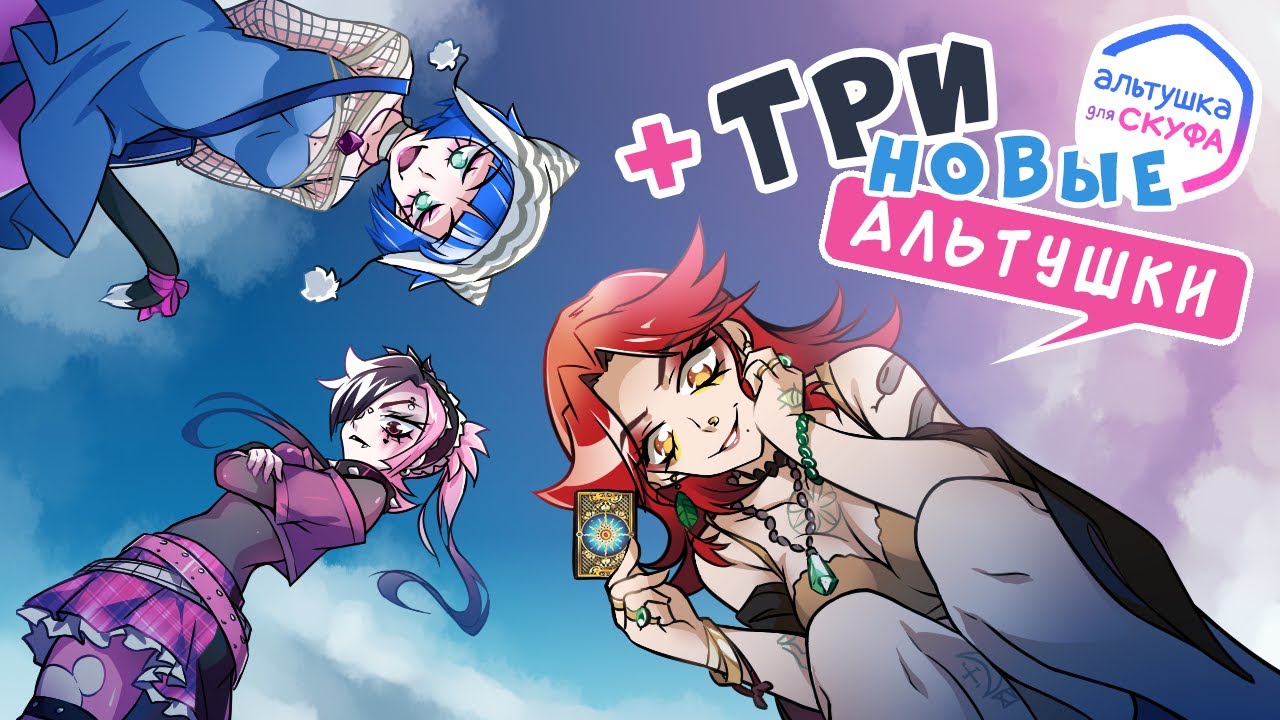 Дополнение Альтушка для Скуфа