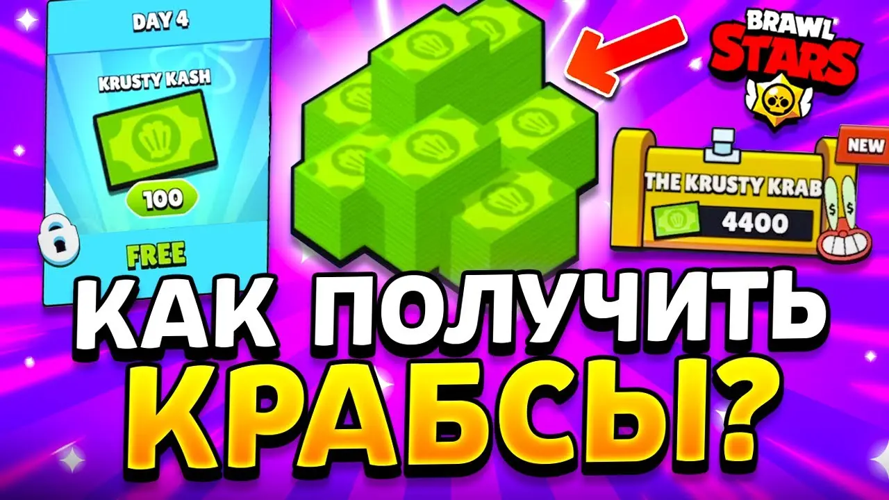 Бравл-Мил и Крабсы в Brawl Stars – как получить бесплатно
