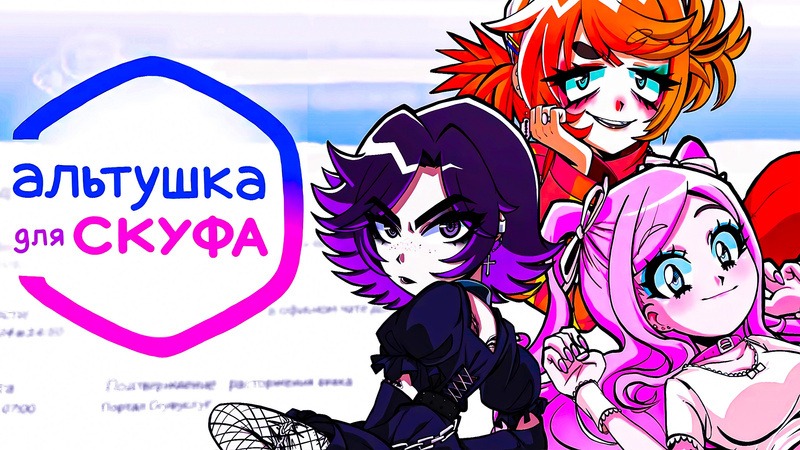 Альтушка для Скуфа 2