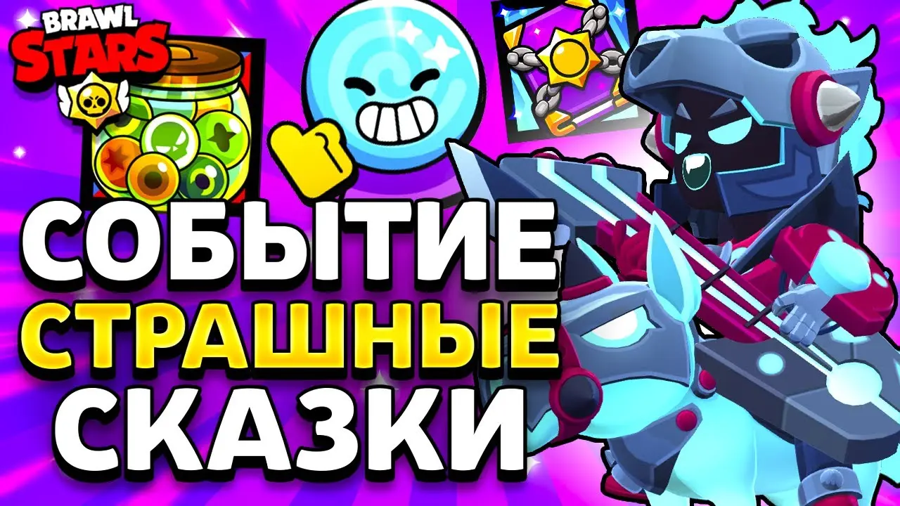 Brawl Stars Haloween - 31 Сезон Страшные Истории