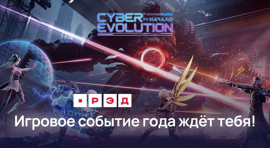 Cyber Evolution: Начало