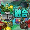 Plants vs. Zombies Fusion 2.3.3 Plus