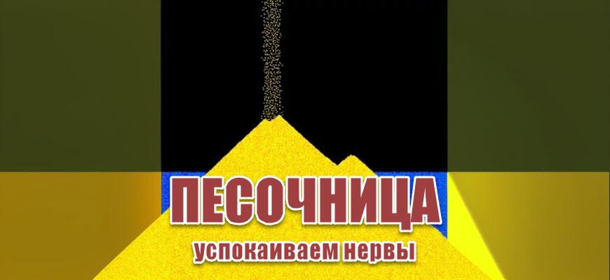 Песочница - Успокаиваем Нервы