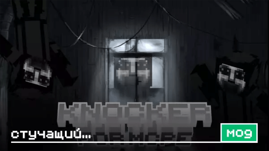Мод The Knocker (Стучащий) для Minecraft PE
