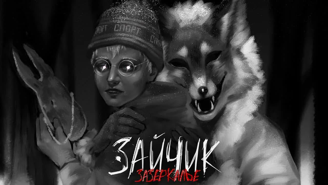 Зайчик: Зазеркалье