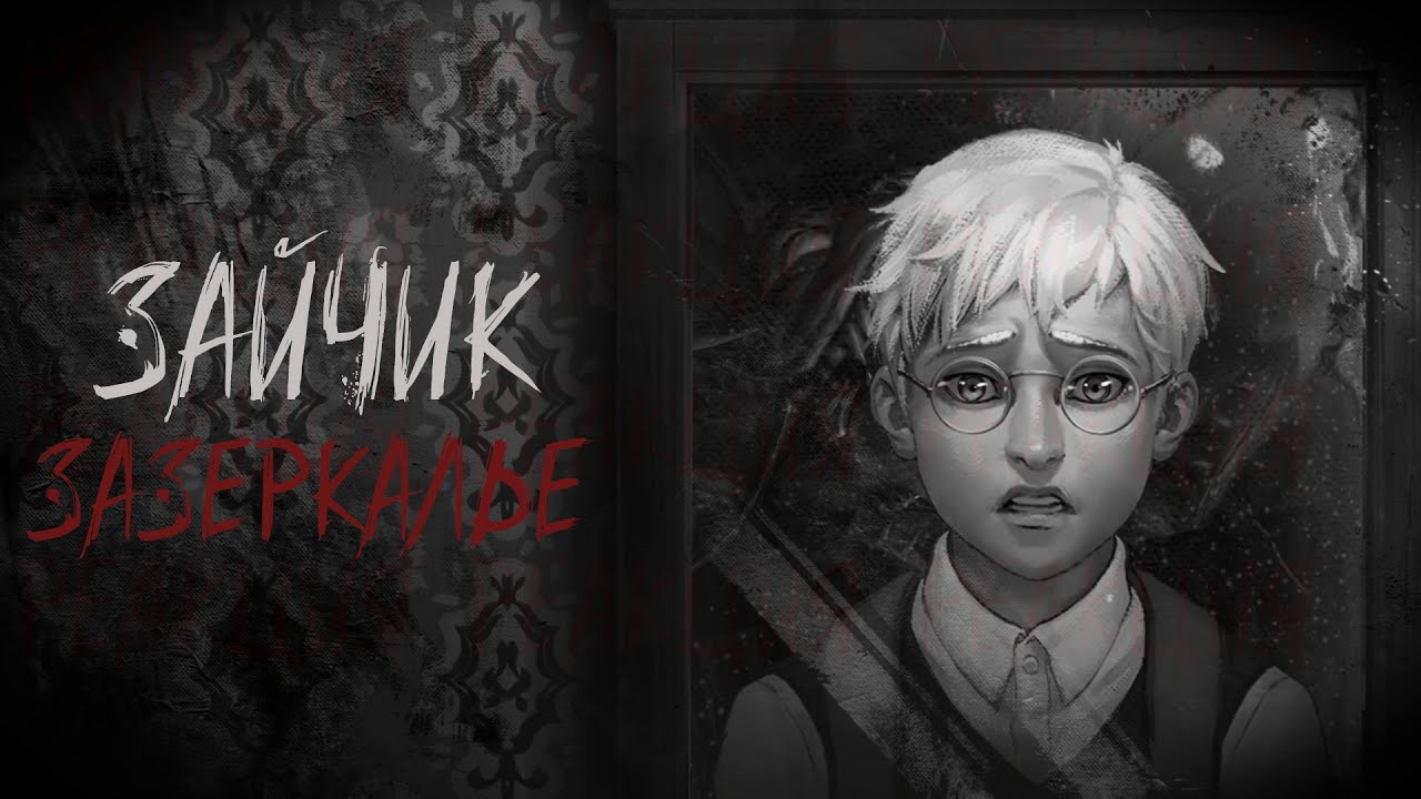 Зайчик: Зазеркалье