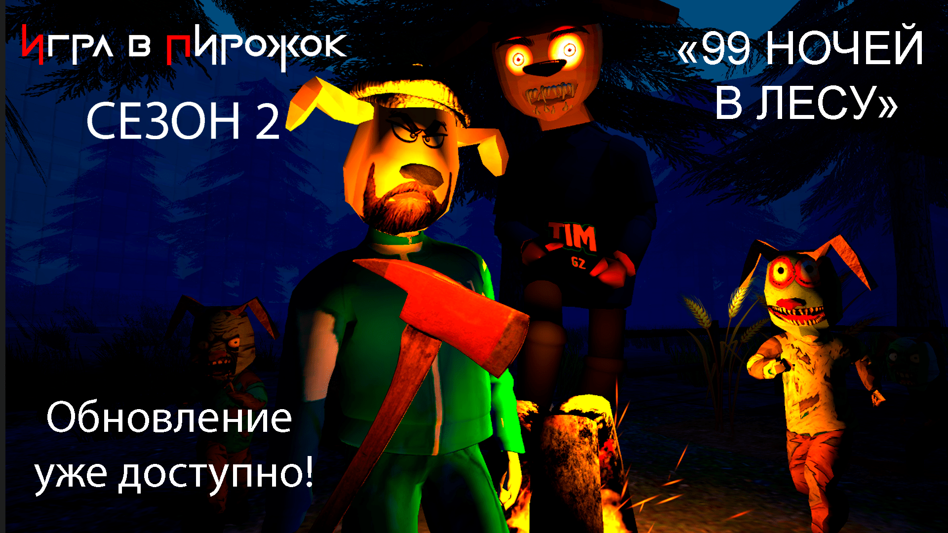 ИГРА В ПИРОЖОК 99 НОЧЕЙ В ЛЕСУ