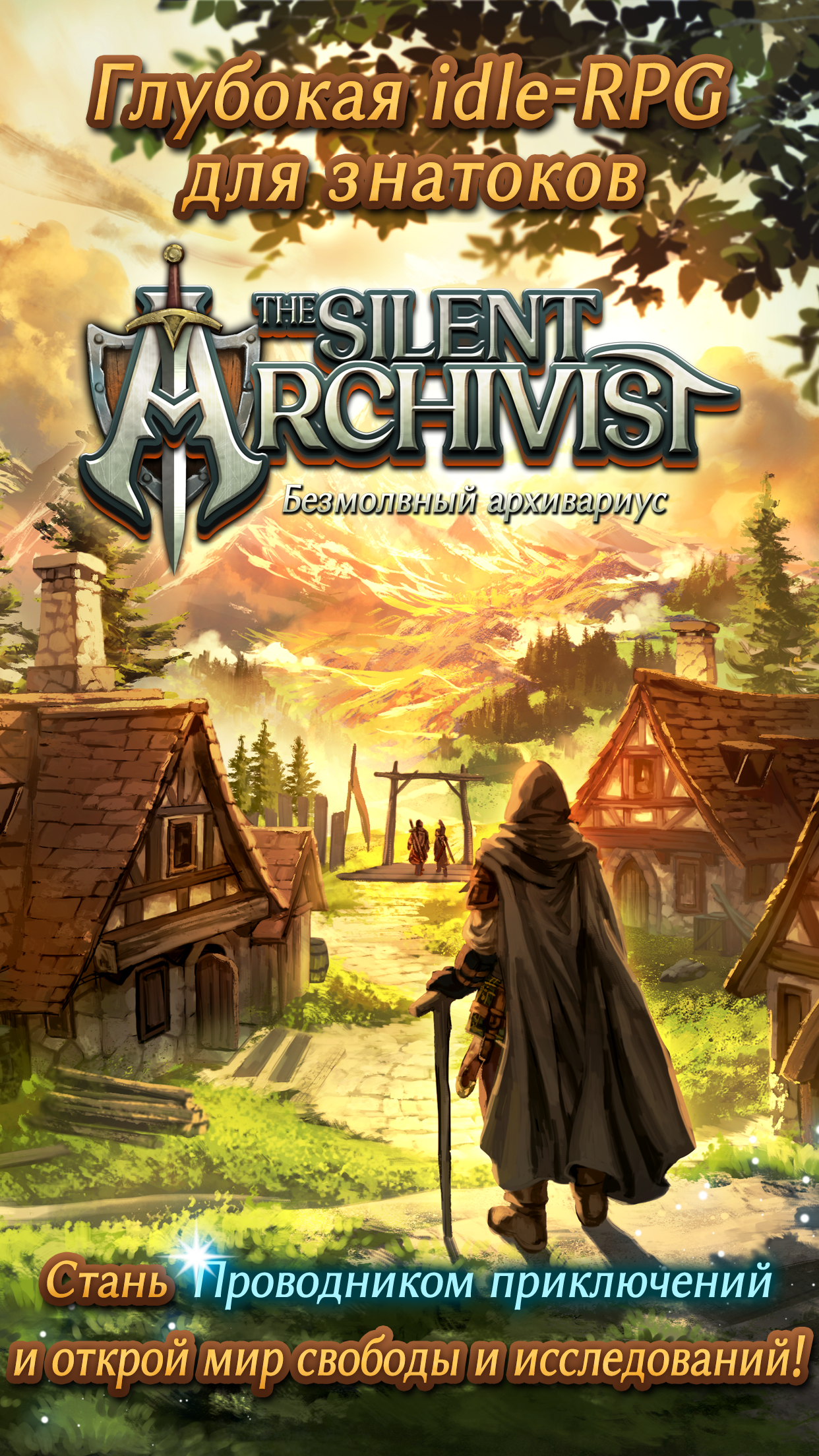 Idle RPG: Безмолвный Архивариус