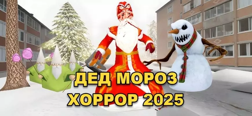 ДЕД МОРОЗ ХОРРОР 2025