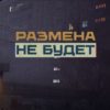 Размена не Будет