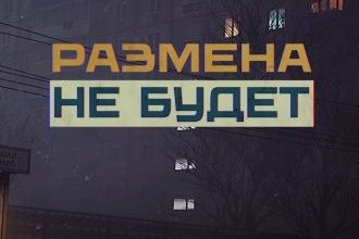 Размена не Будет