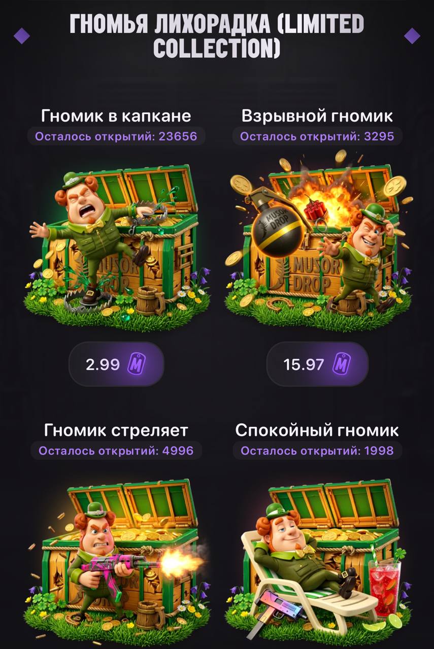 Мусор Дроп