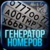 Генератор Номеров