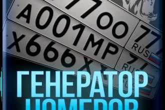 Генератор Номеров