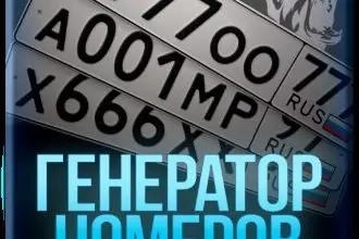 Генератор Номеров
